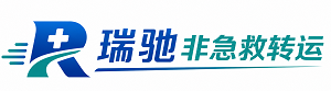 关岭布依族苗族自治县瑞驰非急救转运｜病人出院长途护送服务